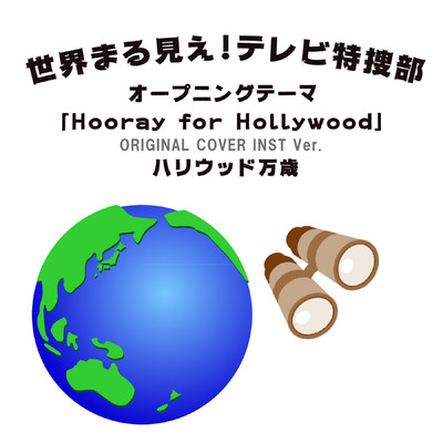 世界まる見え！テレビ特捜部オープニングテーマ「Hooray for Hollywood」(ハリウッド万歳)ORIGINAL COVER INST Ver./NIYARI計画