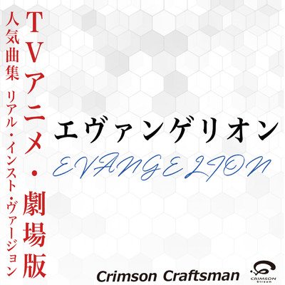 アルバム/エヴァンゲリオン人気曲集 (リアル・インスト・ヴァージョン)/Crimson Craftsman