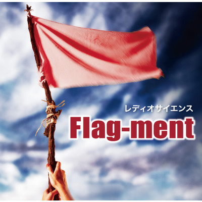 シングル/Flag-ment/レディオサイエンス