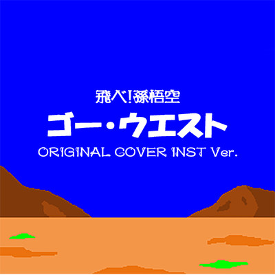 シングル/ゴー・ウェスト 飛べ！孫悟空 ORIGINAL COVER INST Ver./NIYARI計画