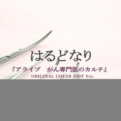 シングル/『アライブ がん専門医のカルテ』はるどなり  ORIGINAL COVER INST Ver./NIYARI計画