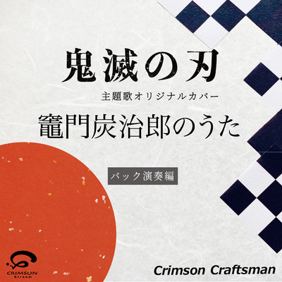 竈門炭治郎のうた 鬼滅の刃 挿入歌(バック演奏編)/Crimson Craftsman