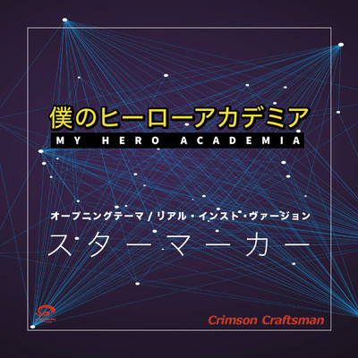 スターマーカー 「僕のヒーローアカデミア」 オープニングテーマ(リアル・インスト・ヴァージョン)/Crimson Craftsman