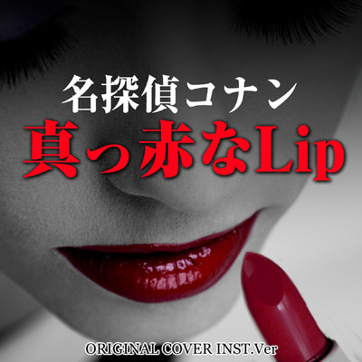 シングル/名探偵コナン 真っ赤なLip  ORIGINAL COVER INST Ver./NIYARI計画