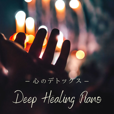 心のデトックス - Deep Healing Piano/Relax α Wave