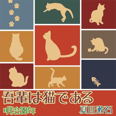 アルバム/吾輩は猫である 夏目漱石(AI音声による朗読)/夏目漱石