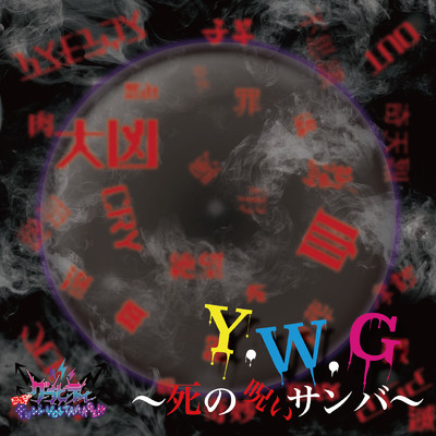 アルバム/Y.W.G〜死の呪いサンバ〜/グラビティ
