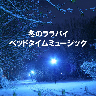 冬のララバイ - ベッドタイムミュージック/Relaxing BGM Project