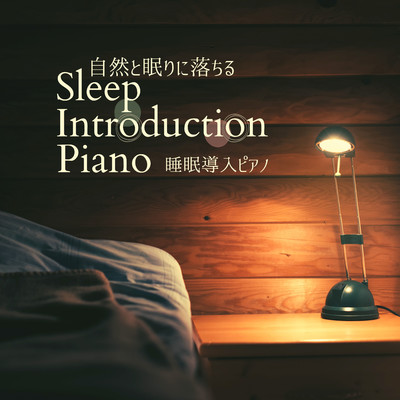 自然と眠りに落ちる睡眠導入ピアノ/Relaxing BGM Project