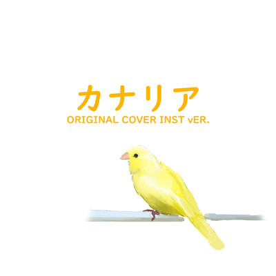 カナリヤ ORIGINAL COVER INST Ver./NIYARI計画