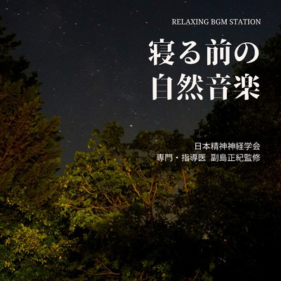 寝る前の自然音楽/RELAXING BGM STATION