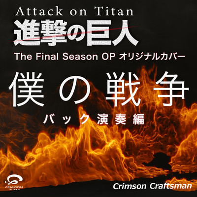 僕の戦争 『進撃の巨人』 The Final Season OP オリジナルカバー (バック演奏編) - Single/Crimson Craftsman