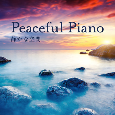アルバム/Peaceful Piano 静かな空間/Relax α Wave
