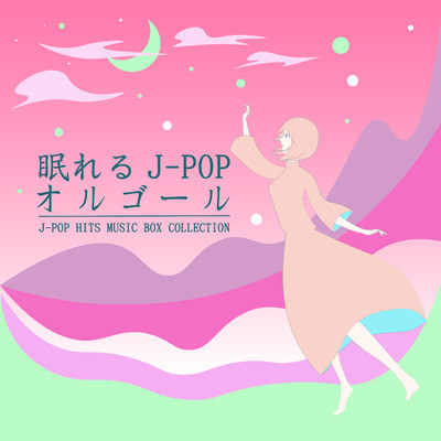 アルバム/眠れるJ-POP オルゴール -BEST HIT MUSIC BOX-/α Healing
