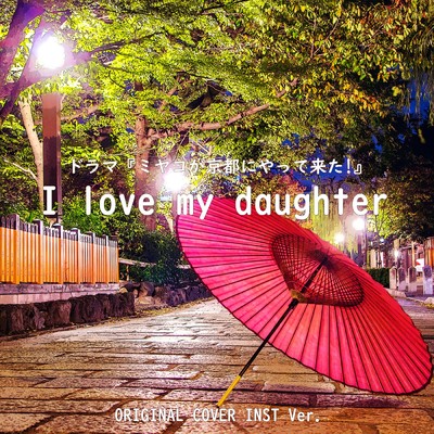 I love my daughter 『ミヤコが京都にやって来た！』ORIGINAL COVER INST Ver./NIYARI計画