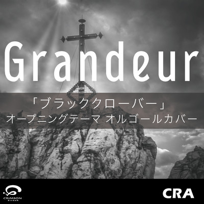 シングル/Grandeur 「ブラッククローバー」 オープニングテーマ オリジナルカバー (オルゴール ver.) - Single/CRA