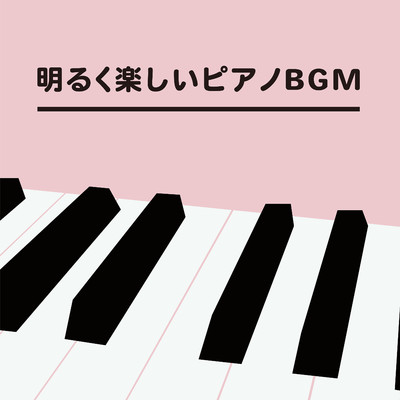 明るく楽しいピアノBGM/Relaxing Piano Crew
