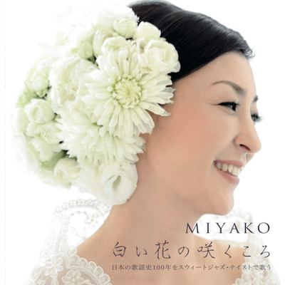 白い花の咲くころ/MIYAKO