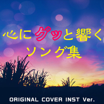アルバム/心にグッと響くソング集 ORIGINAL COVER INST Ver./NIYARI計画