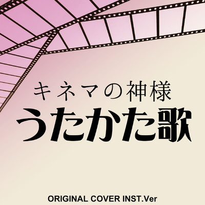 うたかた歌 キネマの神様 ORIGINAL COVER INST Ver./NIYARI計画