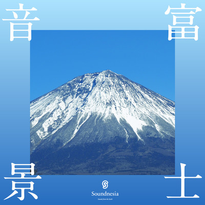 富士音景 〜早春の富士山麓の自然音〜/Soundnesia