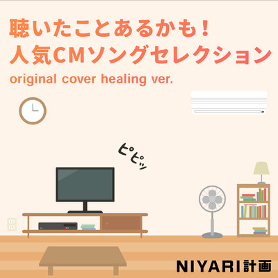 アルバム/【ヒーリング】聴いたことあるかも！人気CMソングセレクション original cover healing ver./NIYARI計画