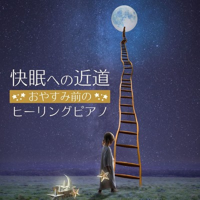 アルバム/快眠への近道 - お休み前のヒーリングピアノ/Relax α Wave