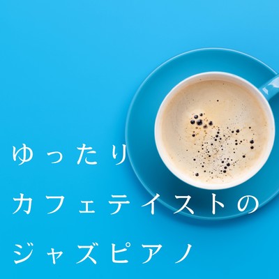 ゆったりカフェテイストのジャズピアノ/3rd Wave Coffee