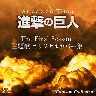アルバム/進撃の巨人 The Final Season 主題歌オリジナルカバー集/Crimson Craftsman