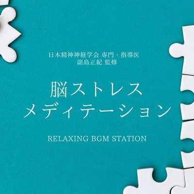 アルバム/脳ストレスメディテーション/RELAXING BGM STATION