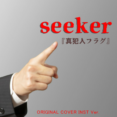 seeker ドラマ『真犯人フラグ』ORIGINAL COVER INST Ver./NIYARI計画