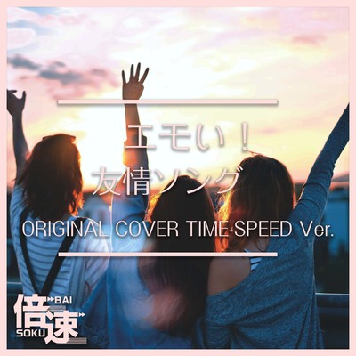 アルバム/【倍速！】エモい！友情ソングORIGINAL COVER TIME-SPEED Ver./NIYARI計画