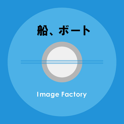 アルバム/船、ボート/Image Factory