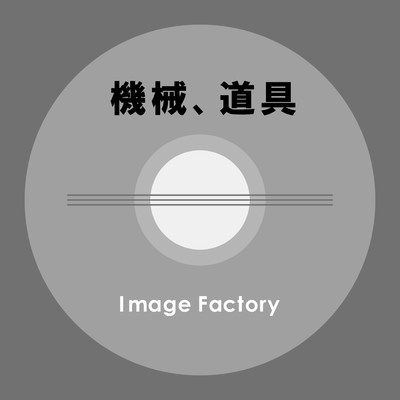 機械、道具/Image Factory