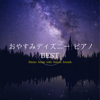 アルバム/おやすみディズニー・ピアノ BEST/α Healing