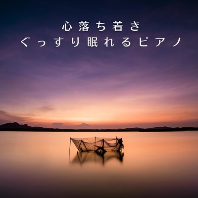 心落ち着きぐっすり眠れるピアノ/Relaxing BGM Project