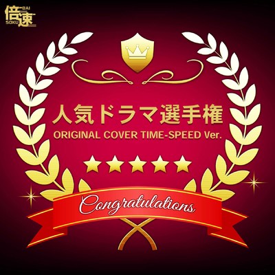 アルバム/【倍速】人気ドラマ選手権 ORIGINAL COVER TIME-SPEED Ver./NIYARI計画