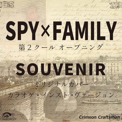 シングル/SOUVENIR - SPY ×FAMILY 第2クール オープニング ／  オリジナルカバー (カラオケ・インスト・ヴァージョン)/Crimson Craftsman