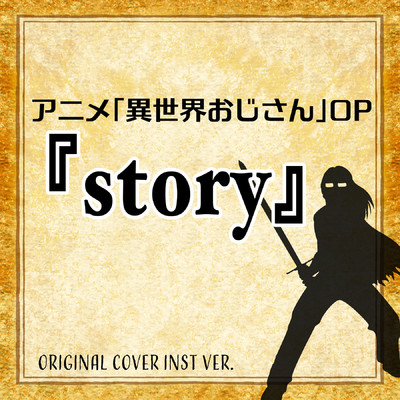 story アニメ「異世界おじさん」ORIGINAL COVER INST Ver./NIYARI計画
