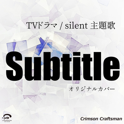 シングル/Subtitle TVドラマ ／ silent 主題歌 オリジナルカバー/Crimson Craftsman
