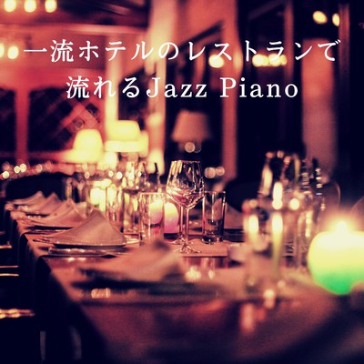 アルバム/一流ホテルのレストランで流れるJazz Piano/Eximo Blue