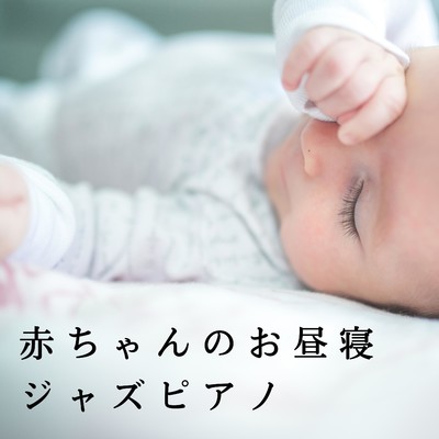 赤ちゃんのお昼寝ジャズピアノ/Relax α Wave
