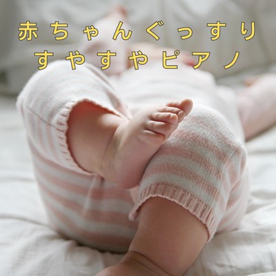 The Baby is Getting Sleepy/Relax α Wave