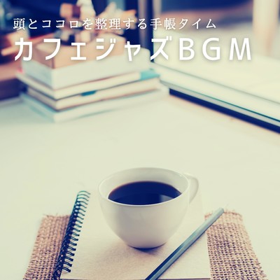 アルバム/頭とココロを整理する手帳タイム 〜カフェジャズBGM〜/Teres