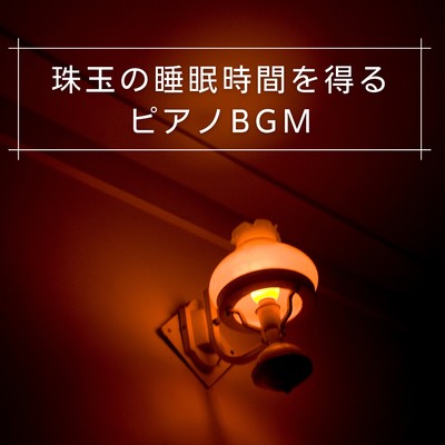 珠玉の睡眠時間を得るピアノBGM/Coffee Magic