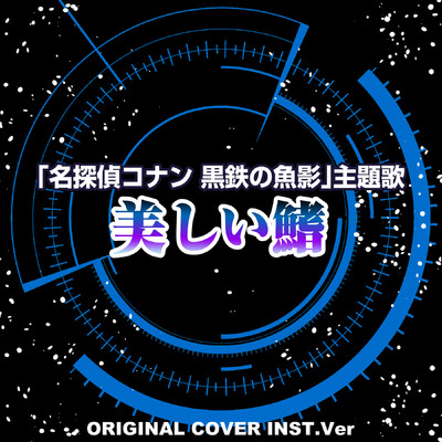 美しい鰭  『名探偵コナン 黒鉄の魚影』主題歌 ORIGINAL COVER INST Ver./NIYARI計画