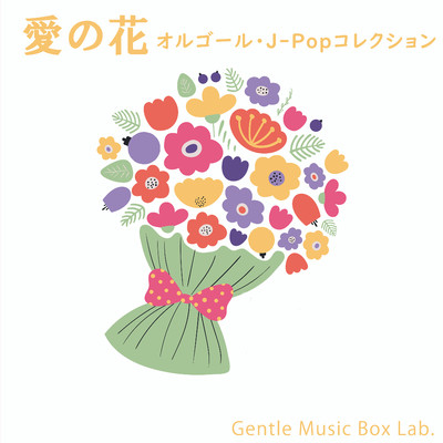 アルバム/愛の花 〜オルゴール・J-POPコレクション〜/癒しのオルゴール・ラボ