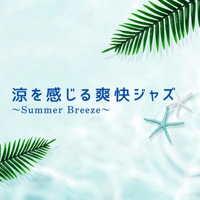 アルバム/涼を感じる爽快ジャズ〜Summer Breeze〜/Love Bossa