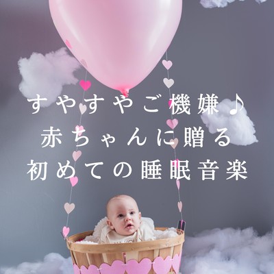 Serenade in the Realm of Baby's Dreams/Relax α Wave