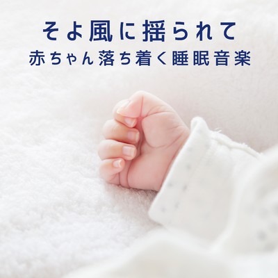 アルバム/そよ風に揺られて 〜赤ちゃん落ち着く睡眠音楽/Relax α Wave